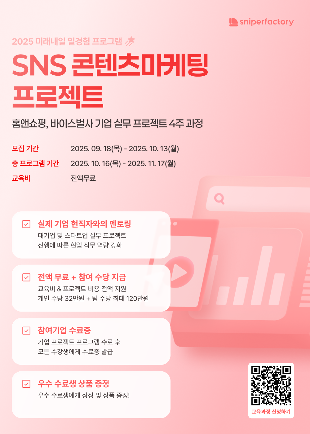 스나이퍼팩토리 SNS 콘텐츠마케팅 기업 연계 프로젝트 4주 과정 모집